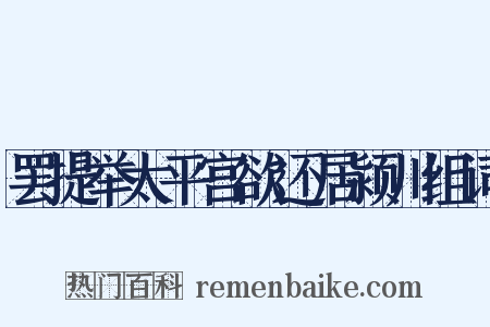 罢提举太平宫欲还居颍川组词是什么意思的图片